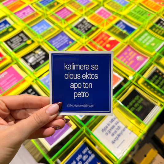 kalimera se olous ektos apo ton petro - 1 sticker