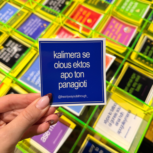 kalimera se olous ektos apo ton panagioti - 1 sticker
